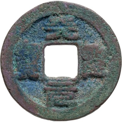 купить Китай, Северная Сун, император Жэнь-цзун, 1 вэнь (кэш) 1023-1032