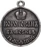 Купить Медаль "В память коронации императора Николая II, 1896 г."