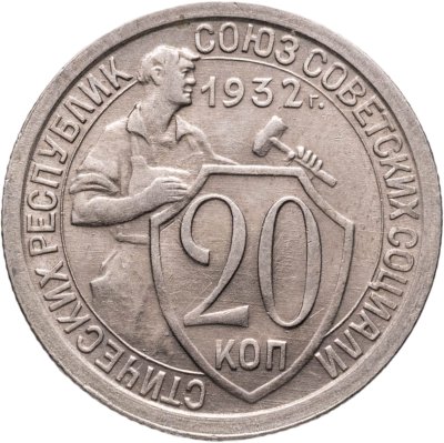 купить 20 копеек 1932