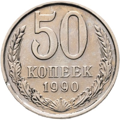 купить 50 копеек 1990