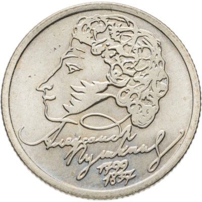 купить 1 рубль 1999 ММД "200-летие со дня рождения А.С. Пушкина", из оборота