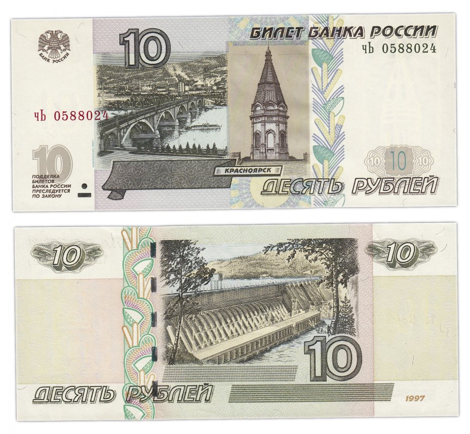 купить 10 рублей 1997 (модификация 2004), тип литер маленькая/Большая