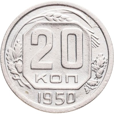 купить 20 копеек 1950