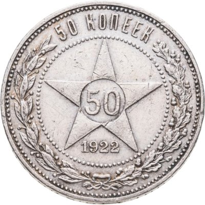 купить 50 копеек 1922 ПЛ