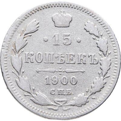 купить 15 копеек 1900 СПБ-ФЗ