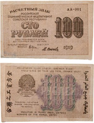 купить 100 рублей 1919 наркомфин Крестинский, кассир Осипов