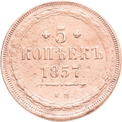 купить 5 копеек 1857 ЕМ