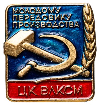 купить СССР значок "Молодому передовику производства ЦК ВЛКСМ" ЩЗ.