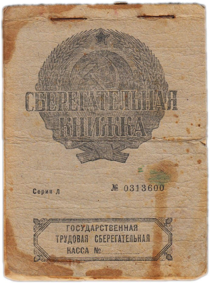 купить Сберегательная книжка 1931 на 7 рублей Государственная Трудовая Сберегательная Касса