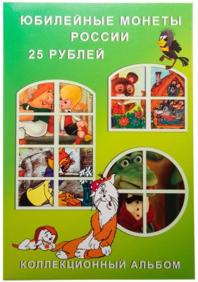 купить Капсульный альбом для 25 рублей мультипликация