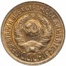 Купить 1 копейка 1933 штемпельный блеск
