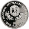 Купить Болгария 5 левов 1985 "XXIII Генеральная конференция ЮНЕСКО в Софии"