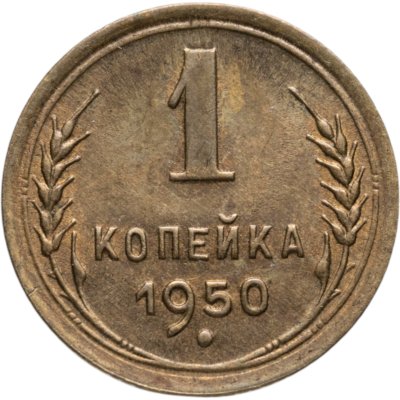 купить 1 копейка 1950
