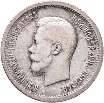 купить 25 копеек 1896