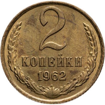 купить 2 копейки 1962