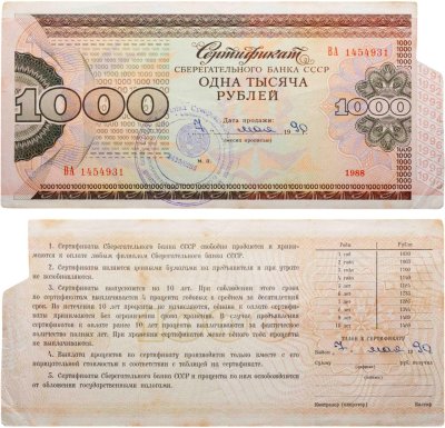 купить Сберегательный Сертификат Сберегательного Банка СССР 1988 (1990) года 1000 рублей ПРЕСС