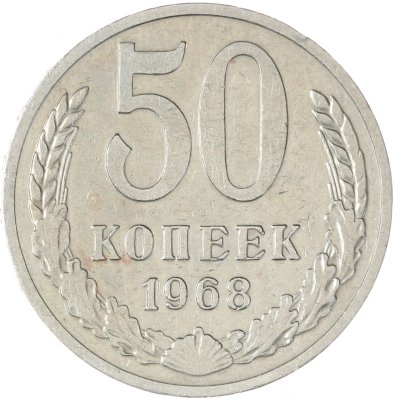 купить 50 копеек 1968