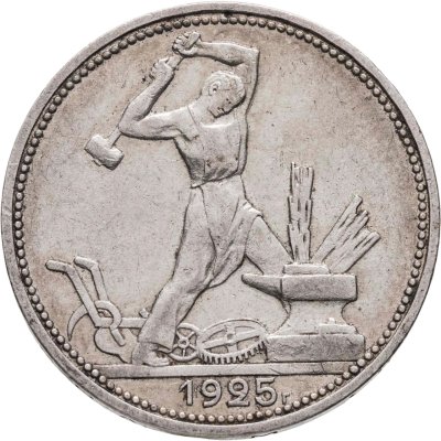 купить полтинник 1925 ПЛ