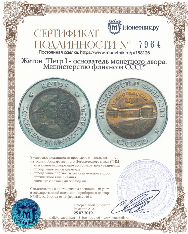 Сертификат подлинности Жетон "Петр I - основатель монетного двора. Министерство финансов СССР"