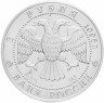 Купить 3 рубля 1995 ЛМД  соболь