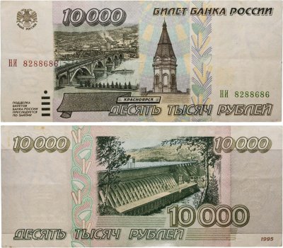 купить 10000 рублей 1995 серия НИ