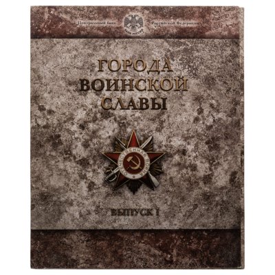 купить 10 рублей 2011 набор из 8-ми монет и жетона серии "Города Воинской славы" (ГВС) в буклете Банка России