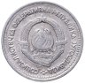 Купить Югославия 5 динаров (dinara) 1963
