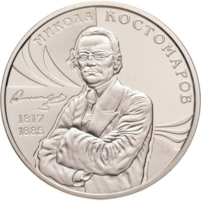 купить Украина 2 гривны 2017 "200 лет со дня рождения Николая Костомарова"
