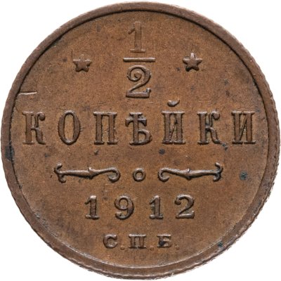 купить 1/2 копейки 1912 СПБ