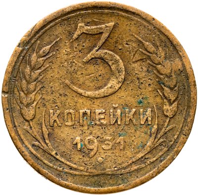 купить 3 копейки 1931