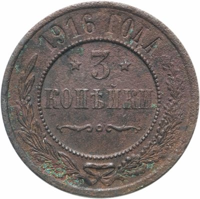 Купить 3 копейки 1916