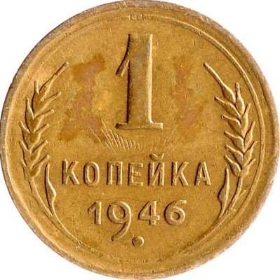 Купить 1 копейка 1946