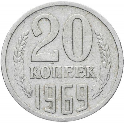 Купить 20 копеек 1969