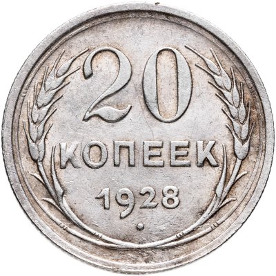 купить 20 копеек 1928
