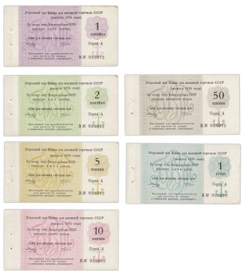 купить Полный набор Отрезных чеков 1, 2, 5, 10, 50 копеек и 1 рубль 1976 года из одной книжки, литера В (6 бон)