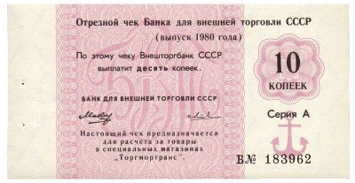 купить Отрезной чек 10 копеек 1980 ПРЕСС