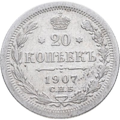 купить 20 копеек 1907 СПБ-ЭБ