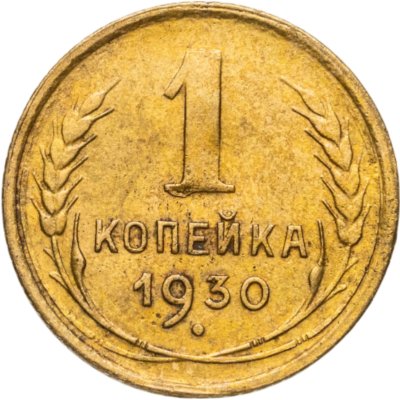купить 1 копейка 1930