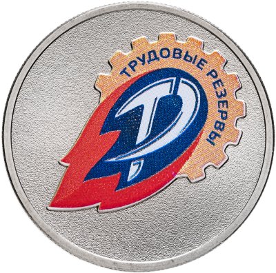 купить 25 рублей 2025 ММД "Трудовые резервы - российский спорт" цветная, в слабе Монетник.ру MS68