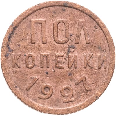 купить Полкопейки 1927