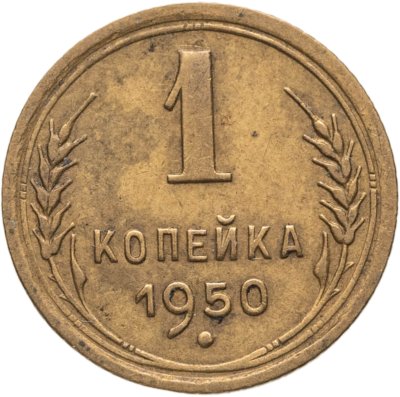 купить 1 копейка 1950