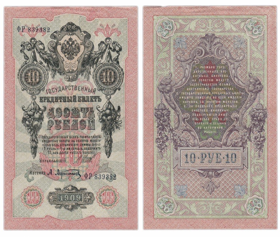 купить 10 рублей 1909 Шипов Афанасьев