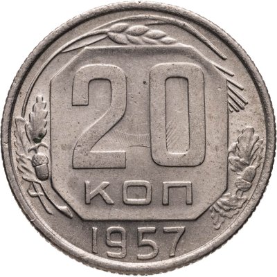 купить 20 копеек 1957