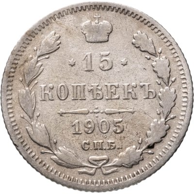 купить 15 копеек 1905 СПБ-АР