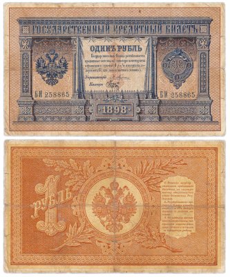 купить 1 рубль 1898 управляющий Плеске, кассир Брут (на удачу!)