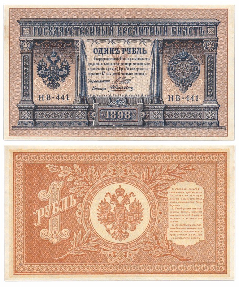 купить 1 рубль 1898 Шипов, кассир Алексеев