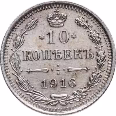 купить 10 копеек 1916 ВС