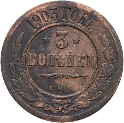 купить 3 копейки 1903 СПБ