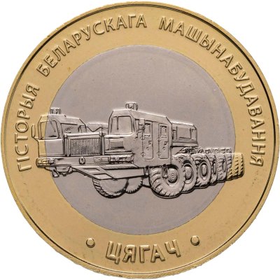 купить Беларусь 2 рубля 2025 "История Белорусского машиностроения - Тягач" в коинкарте