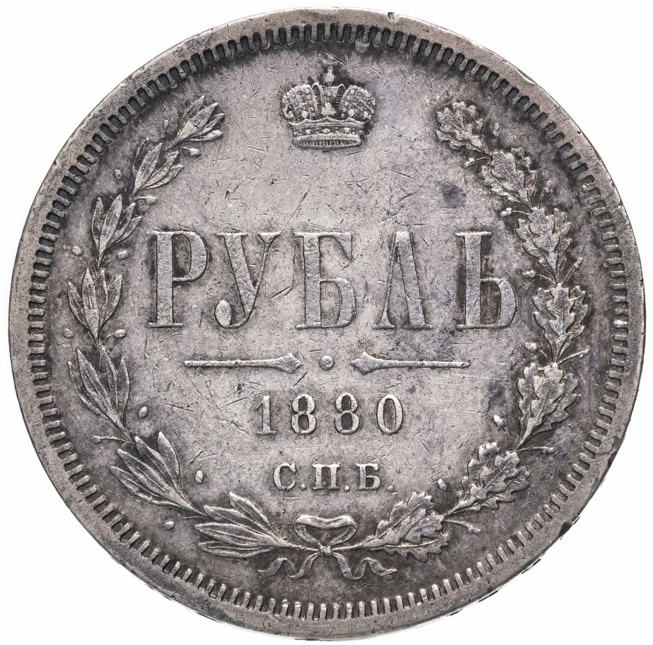 купить 1 рубль 1880 СПБ-НФ, Биткин №94